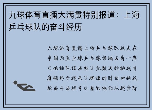 九球体育直播大满贯特别报道：上海乒乓球队的奋斗经历