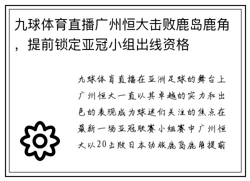 九球体育直播广州恒大击败鹿岛鹿角，提前锁定亚冠小组出线资格