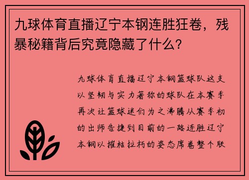 九球体育直播辽宁本钢连胜狂卷，残暴秘籍背后究竟隐藏了什么？
