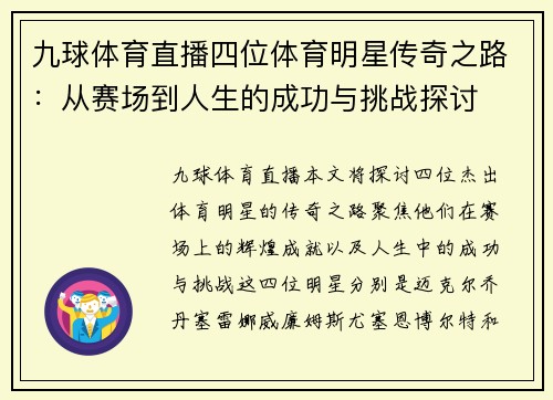 九球体育直播四位体育明星传奇之路：从赛场到人生的成功与挑战探讨