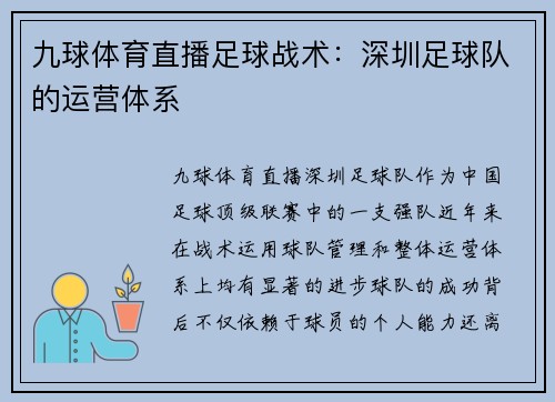 九球体育直播足球战术：深圳足球队的运营体系