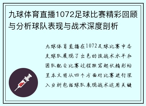 九球体育直播1072足球比赛精彩回顾与分析球队表现与战术深度剖析