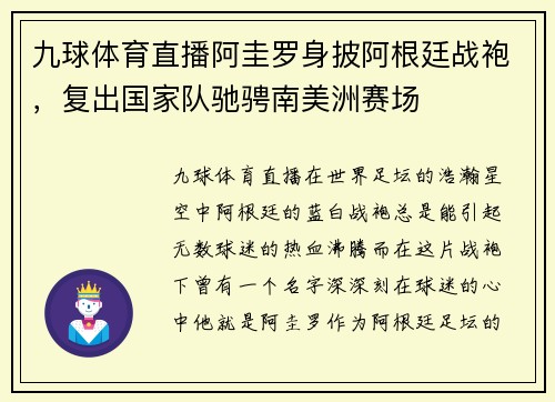 九球体育直播阿圭罗身披阿根廷战袍，复出国家队驰骋南美洲赛场