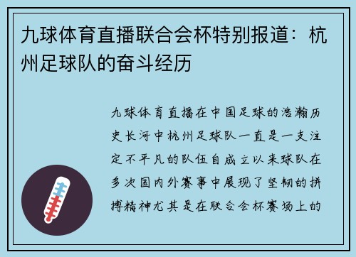 九球体育直播联合会杯特别报道：杭州足球队的奋斗经历