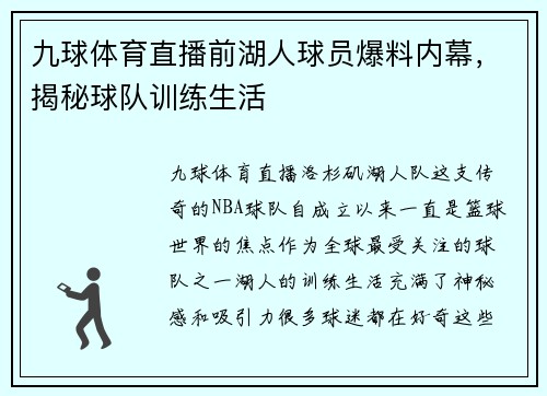 九球体育直播前湖人球员爆料内幕，揭秘球队训练生活