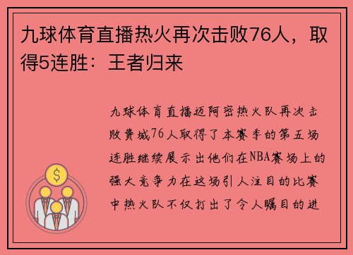 九球体育直播热火再次击败76人，取得5连胜：王者归来