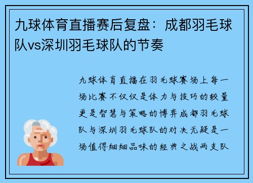 九球体育直播赛后复盘：成都羽毛球队vs深圳羽毛球队的节奏