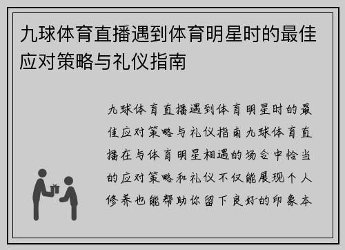 九球体育直播遇到体育明星时的最佳应对策略与礼仪指南