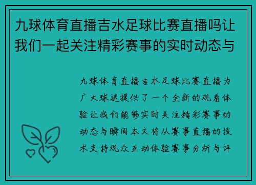 九球体育直播吉水足球比赛直播吗让我们一起关注精彩赛事的实时动态与精彩瞬间