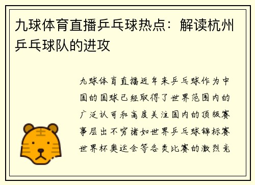 九球体育直播乒乓球热点：解读杭州乒乓球队的进攻