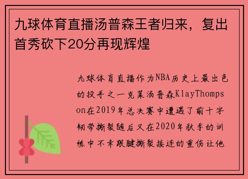 九球体育直播汤普森王者归来，复出首秀砍下20分再现辉煌