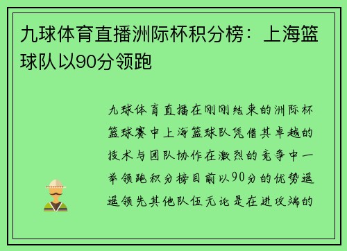 九球体育直播洲际杯积分榜：上海篮球队以90分领跑