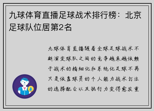 九球体育直播足球战术排行榜：北京足球队位居第2名