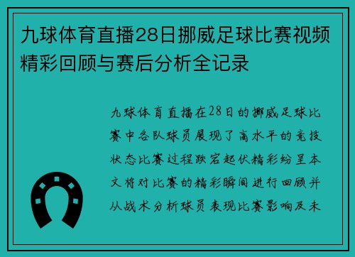 九球体育直播28日挪威足球比赛视频精彩回顾与赛后分析全记录