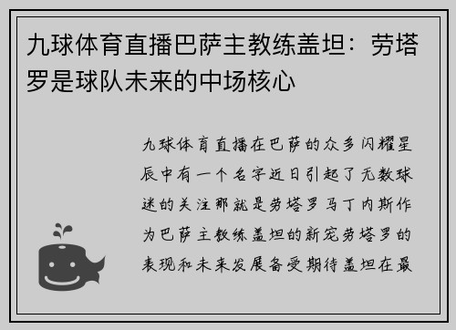 九球体育直播巴萨主教练盖坦：劳塔罗是球队未来的中场核心
