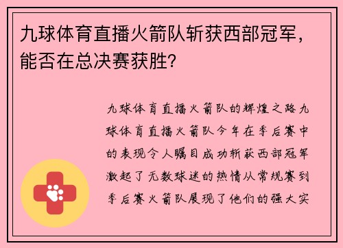九球体育直播火箭队斩获西部冠军，能否在总决赛获胜？