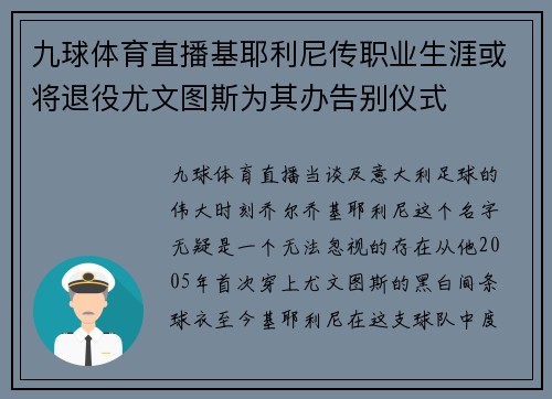 九球体育直播基耶利尼传职业生涯或将退役尤文图斯为其办告别仪式