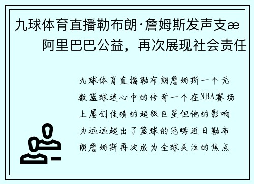 九球体育直播勒布朗·詹姆斯发声支持阿里巴巴公益，再次展现社会责任