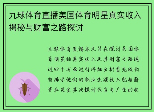 九球体育直播美国体育明星真实收入揭秘与财富之路探讨
