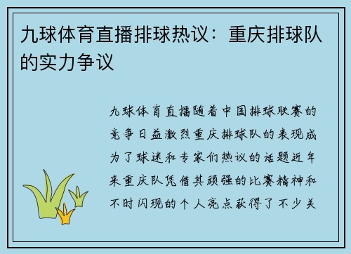 九球体育直播排球热议：重庆排球队的实力争议
