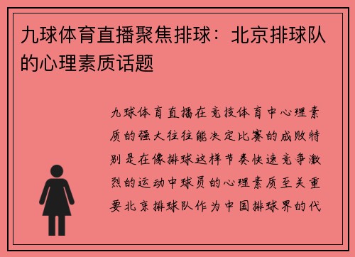 九球体育直播聚焦排球：北京排球队的心理素质话题
