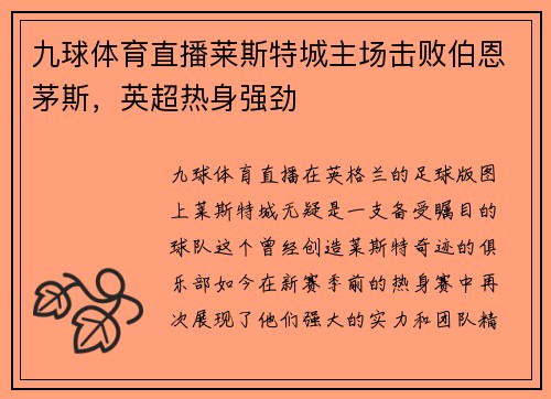 九球体育直播莱斯特城主场击败伯恩茅斯，英超热身强劲