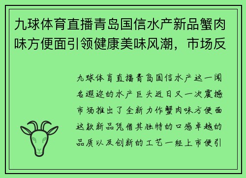 九球体育直播青岛国信水产新品蟹肉味方便面引领健康美味风潮，市场反响热烈