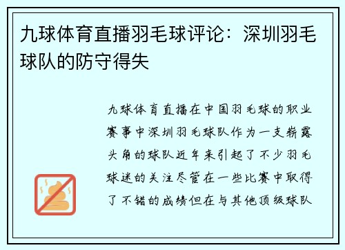 九球体育直播羽毛球评论：深圳羽毛球队的防守得失