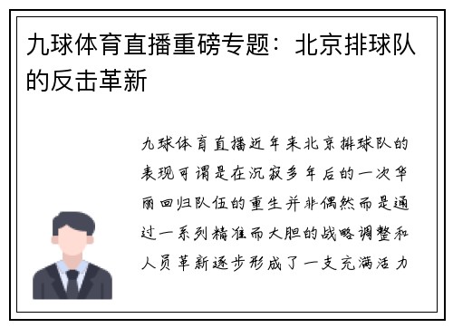九球体育直播重磅专题：北京排球队的反击革新