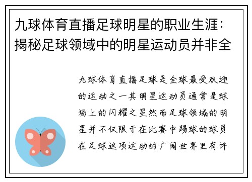 九球体育直播足球明星的职业生涯：揭秘足球领域中的明星运动员并非全是足球队员