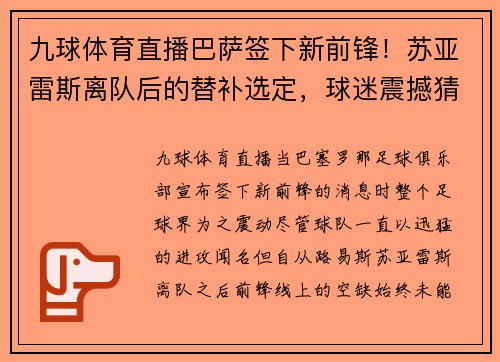 九球体育直播巴萨签下新前锋！苏亚雷斯离队后的替补选定，球迷震撼猜测新旧交替标志着新时代的加速度
