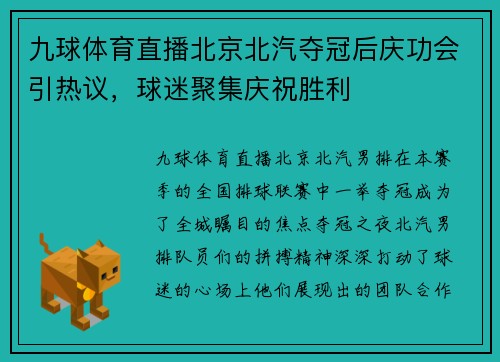 九球体育直播北京北汽夺冠后庆功会引热议，球迷聚集庆祝胜利