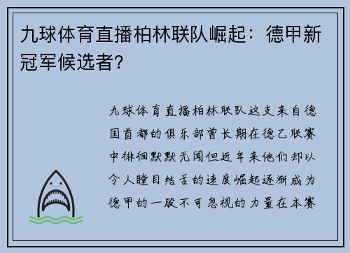 九球体育直播柏林联队崛起：德甲新冠军候选者？