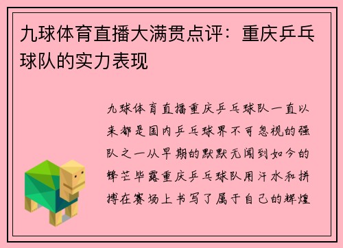 九球体育直播大满贯点评：重庆乒乓球队的实力表现