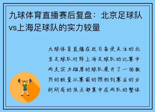 九球体育直播赛后复盘：北京足球队vs上海足球队的实力较量