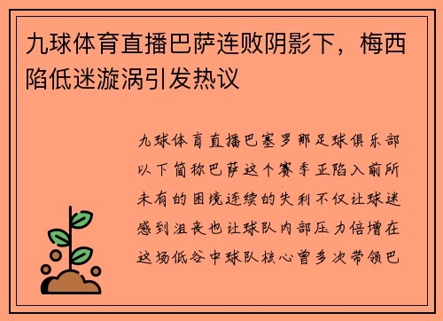 九球体育直播巴萨连败阴影下，梅西陷低迷漩涡引发热议