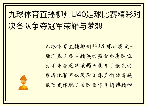 九球体育直播柳州U40足球比赛精彩对决各队争夺冠军荣耀与梦想