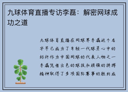 九球体育直播专访李磊：解密网球成功之道