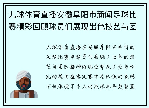 九球体育直播安徽阜阳市新闻足球比赛精彩回顾球员们展现出色技艺与团队精神