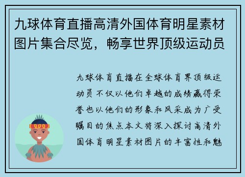 九球体育直播高清外国体育明星素材图片集合尽览，畅享世界顶级运动员风采