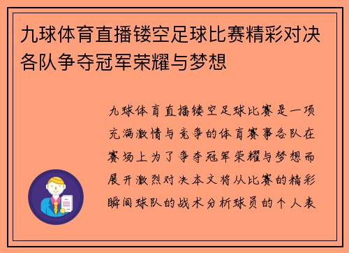 九球体育直播镂空足球比赛精彩对决各队争夺冠军荣耀与梦想