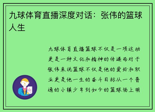九球体育直播深度对话：张伟的篮球人生
