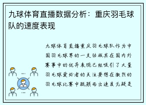 九球体育直播数据分析：重庆羽毛球队的速度表现