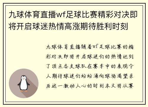 九球体育直播wf足球比赛精彩对决即将开启球迷热情高涨期待胜利时刻