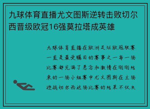 九球体育直播尤文图斯逆转击败切尔西晋级欧冠16强莫拉塔成英雄