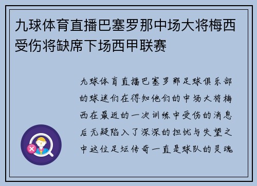 九球体育直播巴塞罗那中场大将梅西受伤将缺席下场西甲联赛