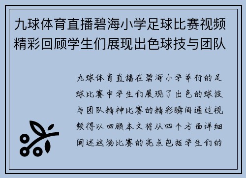 九球体育直播碧海小学足球比赛视频精彩回顾学生们展现出色球技与团队精神