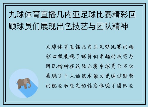 九球体育直播几内亚足球比赛精彩回顾球员们展现出色技艺与团队精神