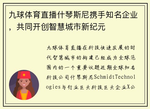 九球体育直播什琴斯尼携手知名企业，共同开创智慧城市新纪元