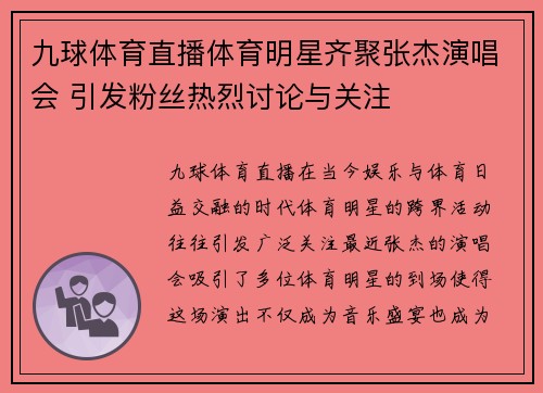 九球体育直播体育明星齐聚张杰演唱会 引发粉丝热烈讨论与关注